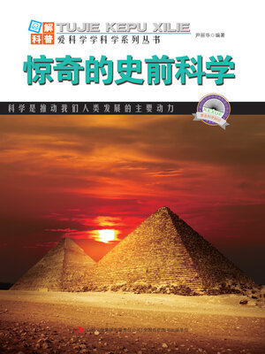 cover image of 惊奇的史前科学